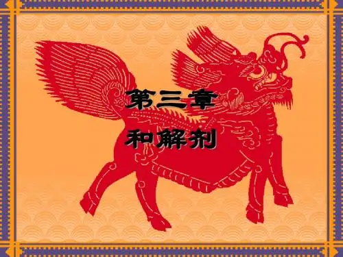 方剂学第3章
