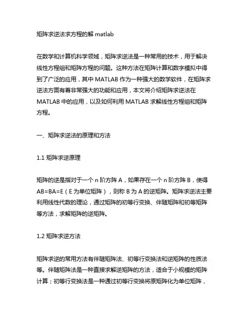 矩阵求逆法求方程的解matlab