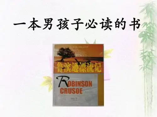 《一本男孩子必读的书》优秀课件
