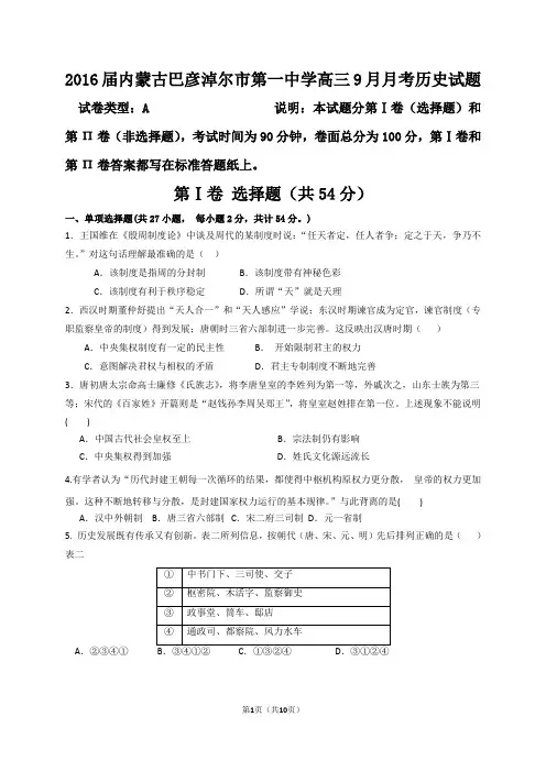 2016届内蒙古巴彦淖尔市第一中学高三9月月考历史试题