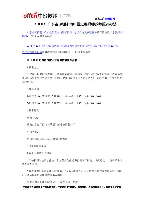 2016年广东省深圳市南山区定点招聘教师报名办法