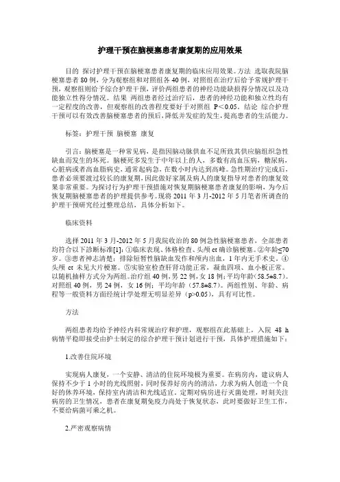 护理干预在脑梗塞患者康复期的应用效果