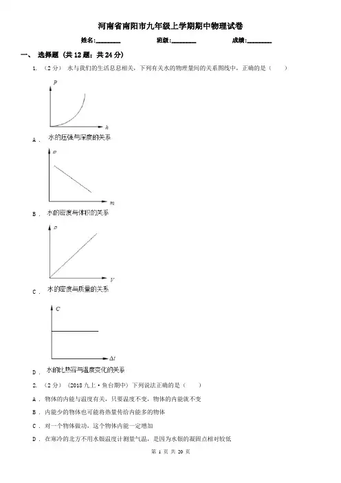 河南省南阳市九年级上学期期中物理试卷 2