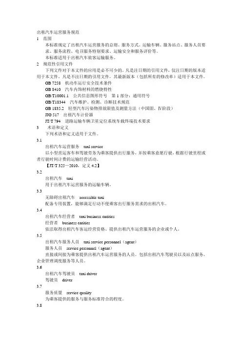 出租汽车运营服务规范 2