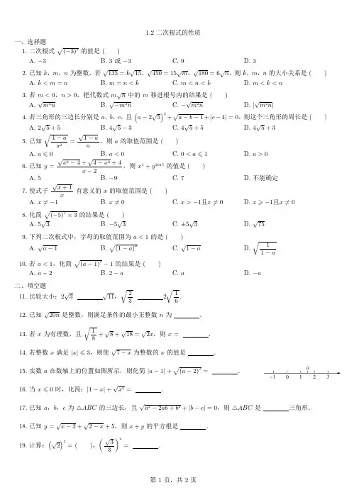 (新)浙教版八年级数学下册1.2 二次根式的性质 习题(含答案)