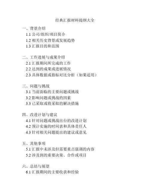 经典汇报材料提纲大全