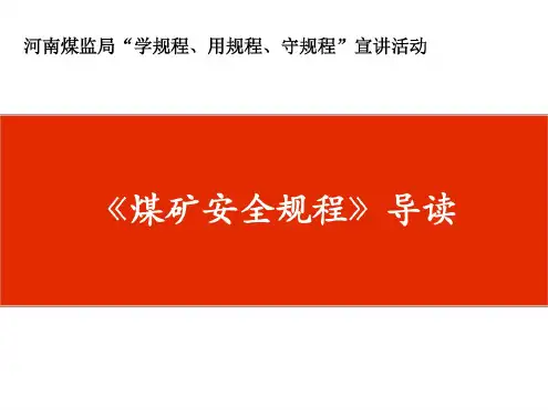 2016版《煤矿安全规程》培训课件-1