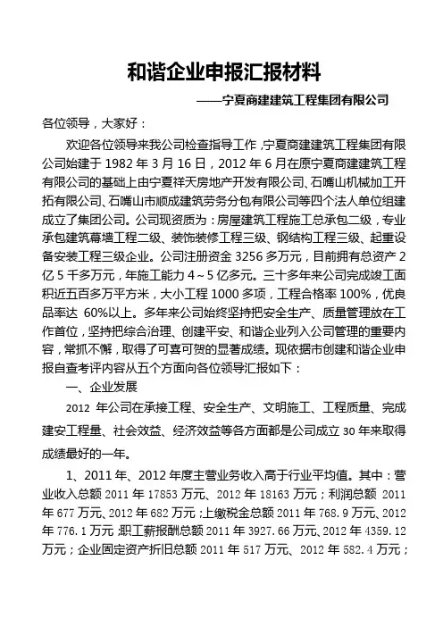 和谐企业申报汇报材料