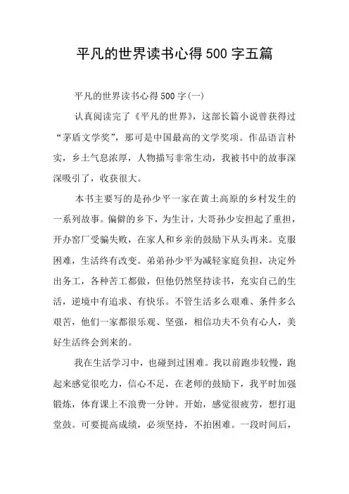 平凡的世界读书心得五篇