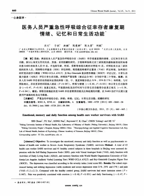 医务人员严重急性呼吸综合征幸存者康复期情绪、记忆和日常生活功能