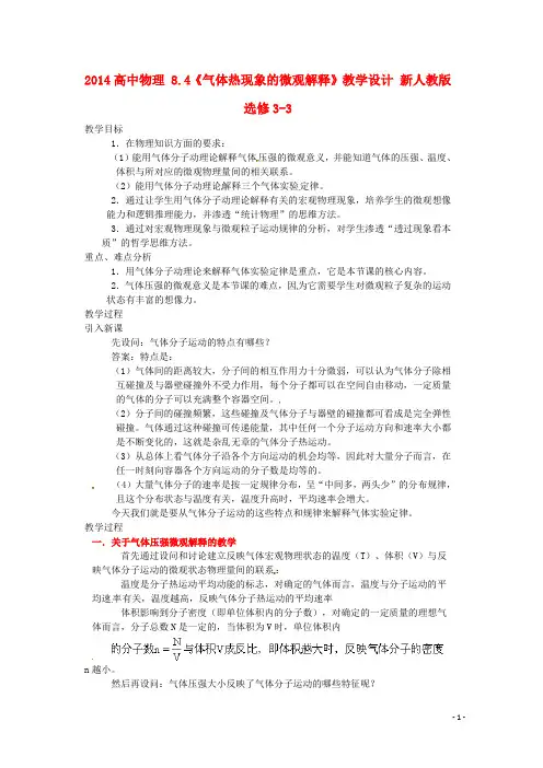 2014高中物理 8.4《气体热现象的微观解释》教学设计 新人教版选修3-3