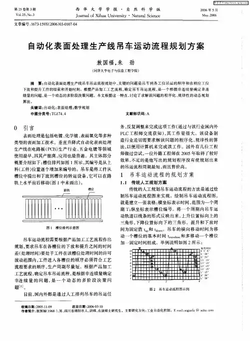 自动化表面处理生产线吊车运动流程规划方案