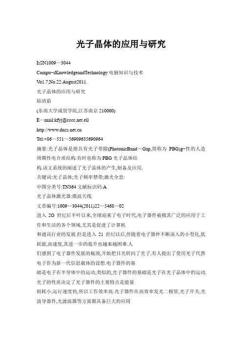 光子晶体的应用与研究