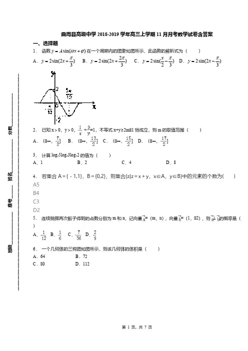曲周县高级中学2018-2019学年高三上学期11月月考数学试卷含答案