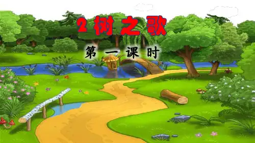部编版二年级语文上册《树之歌》第一课时课件