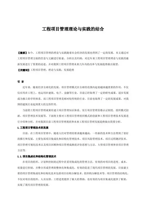 工程项目管理理论与实践的结合