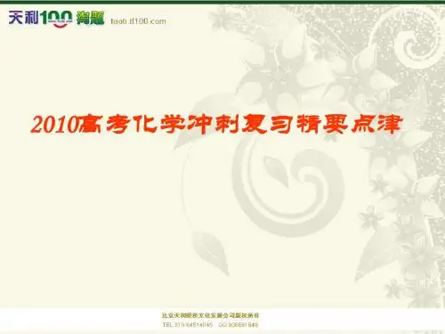 (超值精品)2010高考化学冲刺复习精要点津(74张精美幻灯片)