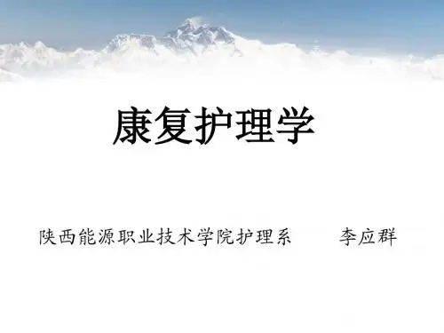 康复护理学绪论(1)