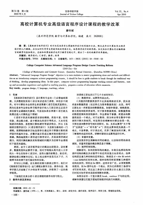 高校计算机专业高级语言程序设计课程的教学改革