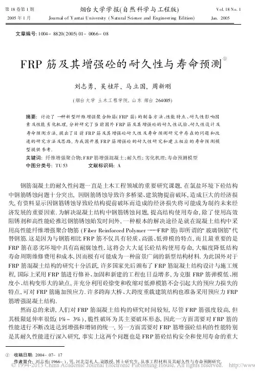 FRP筋及其增强砼的耐久性与寿命预测