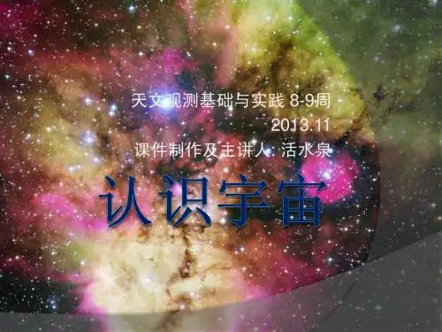宇宙学简介 课件