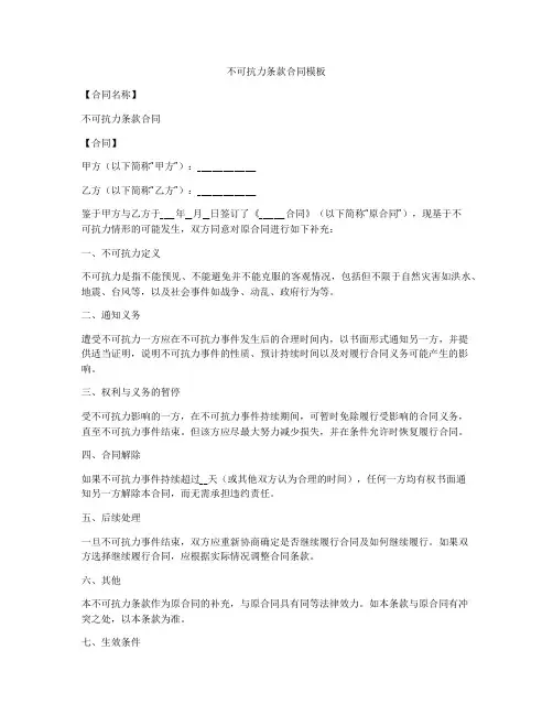 不可抗力条款合同模板