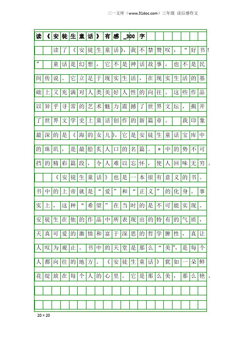 三年级读后感作文：读《安徒生童话》有感_300字