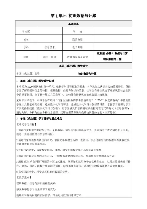 教科版 《必修1 数据与计算》教学设计-精品教案