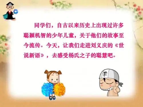 10.《杨氏之子_1》PPT课件