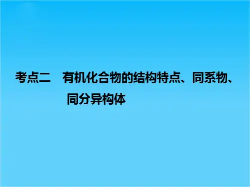 2016《创新设计》高考化学大一轮复习(江苏专用)配套课件 专题9 有机化学基础1-2