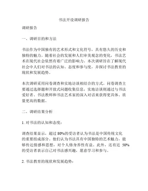 书法开设调研报告