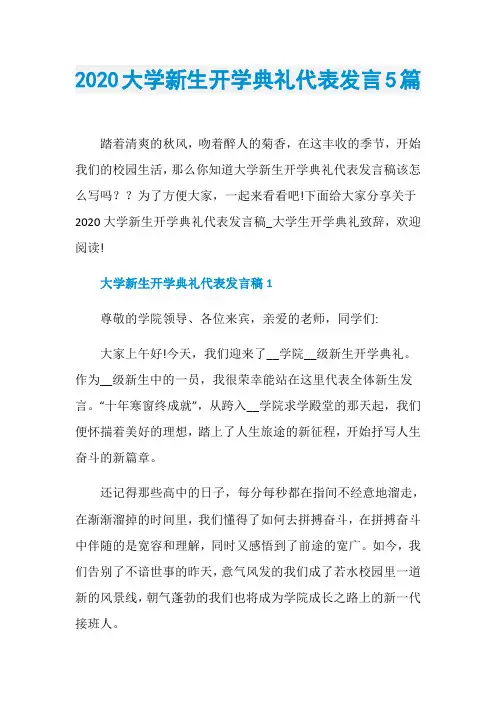 2020大学新生开学典礼代表发言5篇
