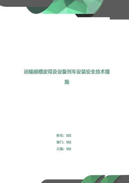 运输顺槽皮带及设备列车安装安全技术措施