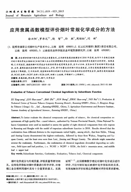 应用隶属函数模型评价烟叶常规化学成分的方法