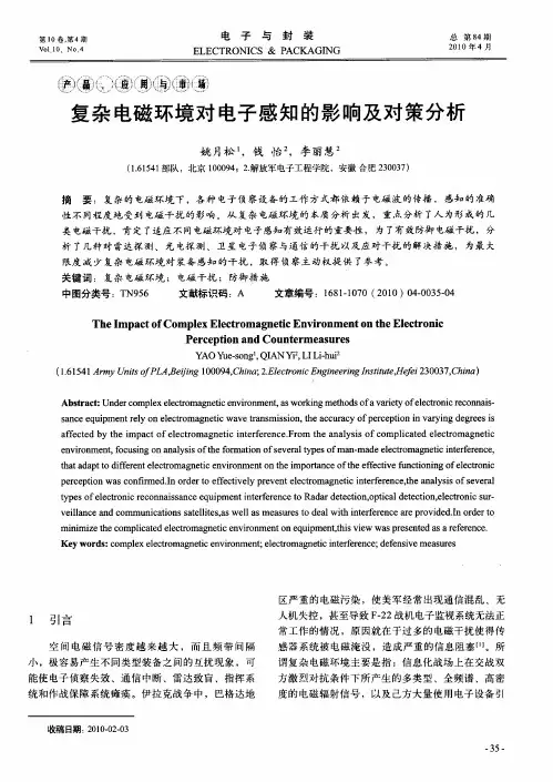 复杂电磁环境对电子感知的影响及对策分析