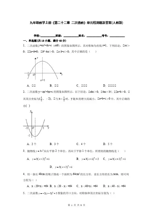 九年级数学上册《第二十二章 二次函数》单元检测题及答案(人教版)