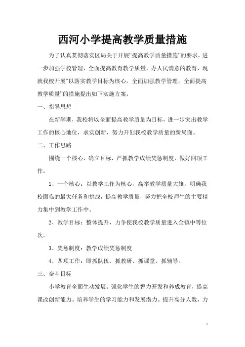 小学教学质量提升方案及措施.