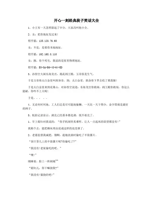开心一刻经典段子笑话大全