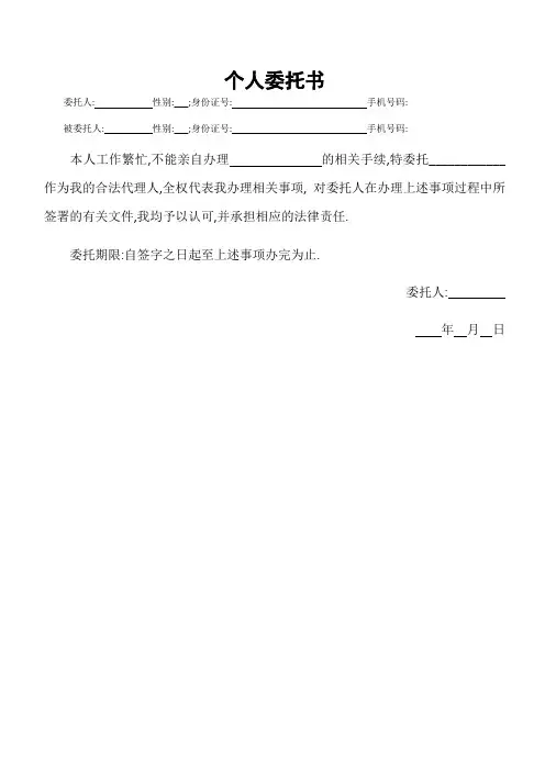 正式个人委托书范本