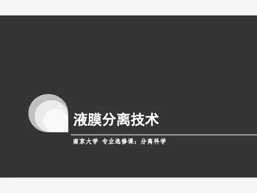 液膜分离技术