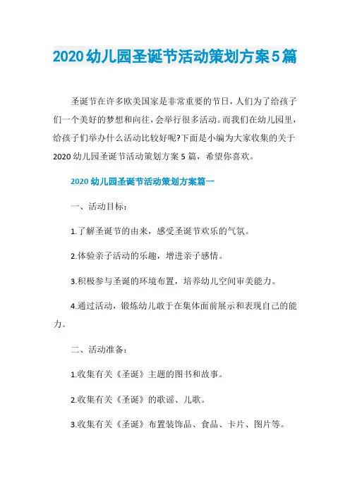 2020幼儿园圣诞节活动策划方案5篇
