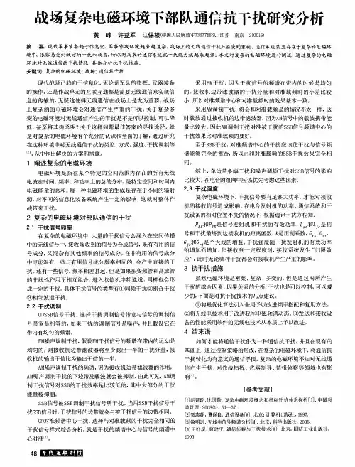 战场复杂电磁环境下部队通信抗干扰研究分析