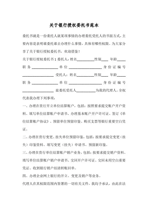 关于银行授权委托书范本