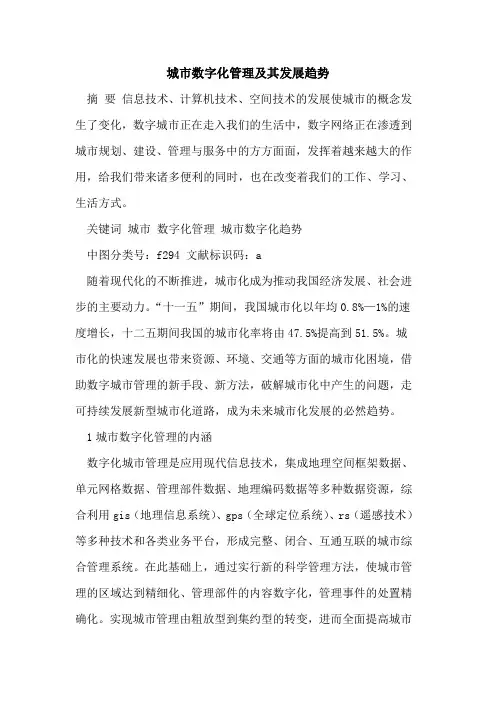 城市数字化管理及其发展趋势