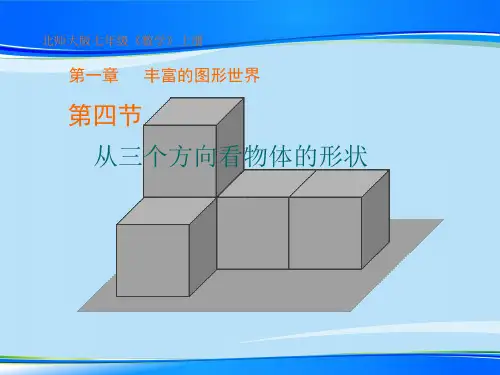 北师大版七年级上册数学  1.4从三个方向看物体的形状 课件最新课件