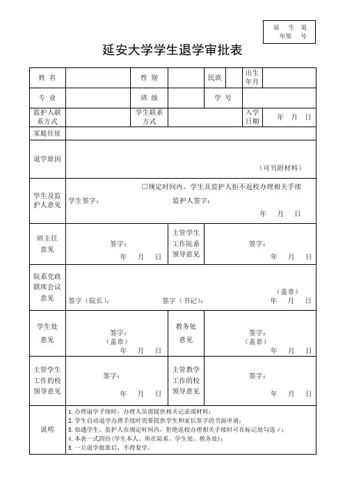 延安大学学生退学审批表