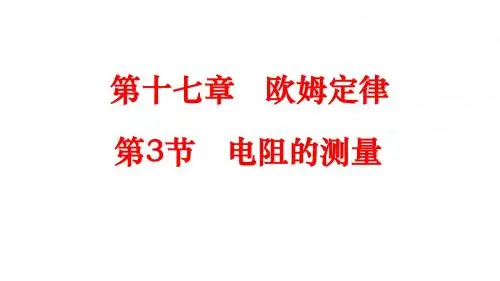17.3 电阻的测量