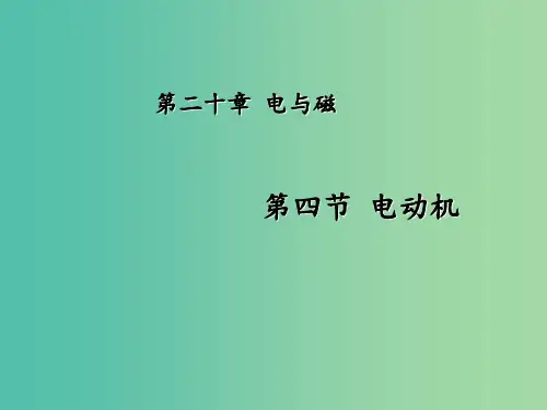 九年级物理全册 第20章 电与磁 第4节 电动机 新人教版 