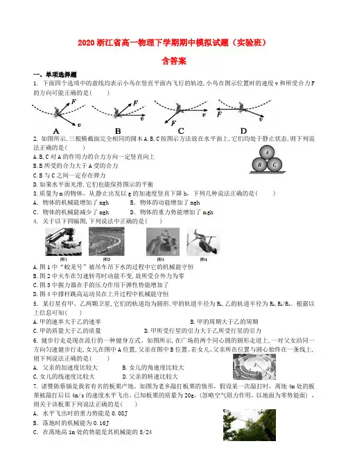 2020年浙江省高一物理下学期期中模拟试题(实验班)(含答案)