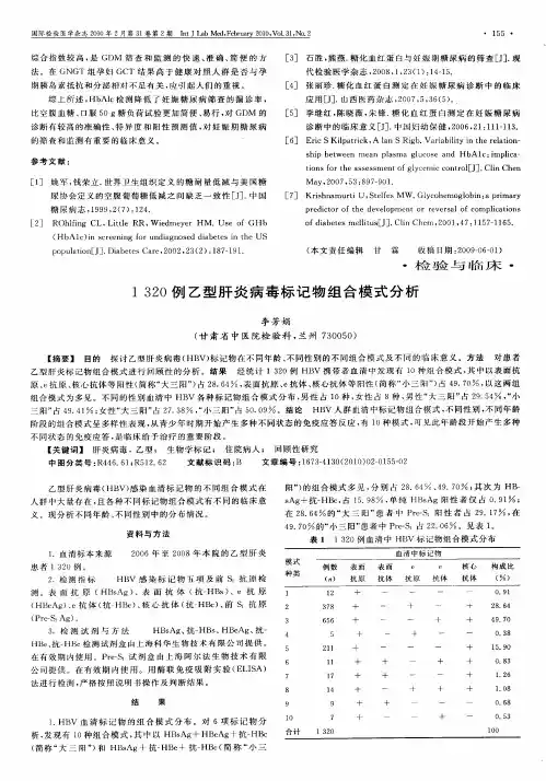 1320例乙型肝炎病毒标记物组合模式分析